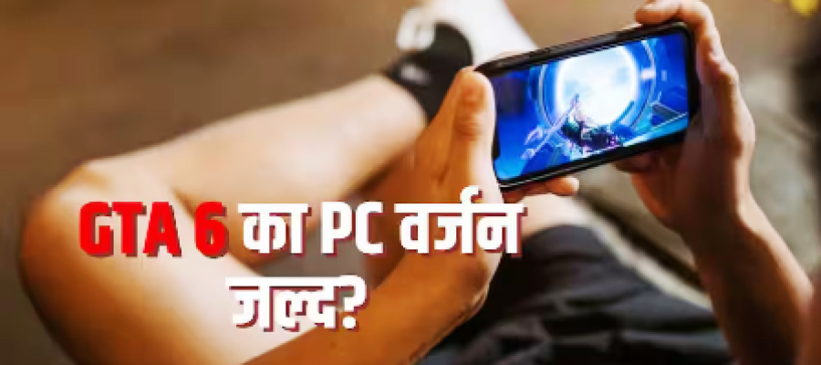 PC गेमर्स का इंतजार जल्द हो सकता है खत्म, GTA 6 पर आई नई रिपोर्ट…