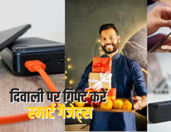 दिवाली पर मिठाई नहीं, 2,000 रुपये से कम में गिफ्ट करें ये टेक गैजेट्स…