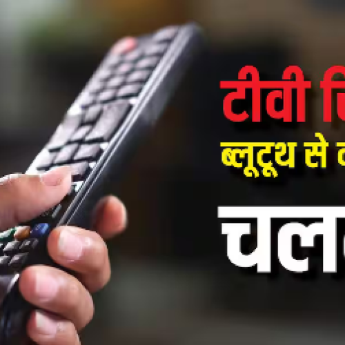 टीवी रिमोट ब्लूटूथ से क्यों नहीं चलते? वर्षों पुरानी वजह जानकर रह जाएंगे हैरान…