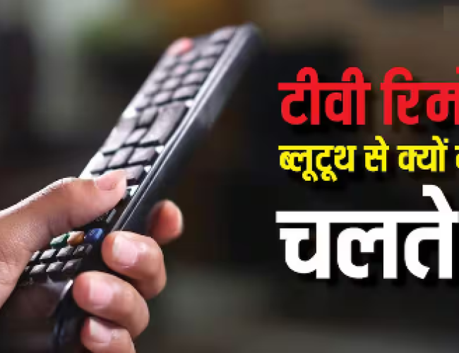 टीवी रिमोट ब्लूटूथ से क्यों नहीं चलते? वर्षों पुरानी वजह जानकर रह जाएंगे हैरान…