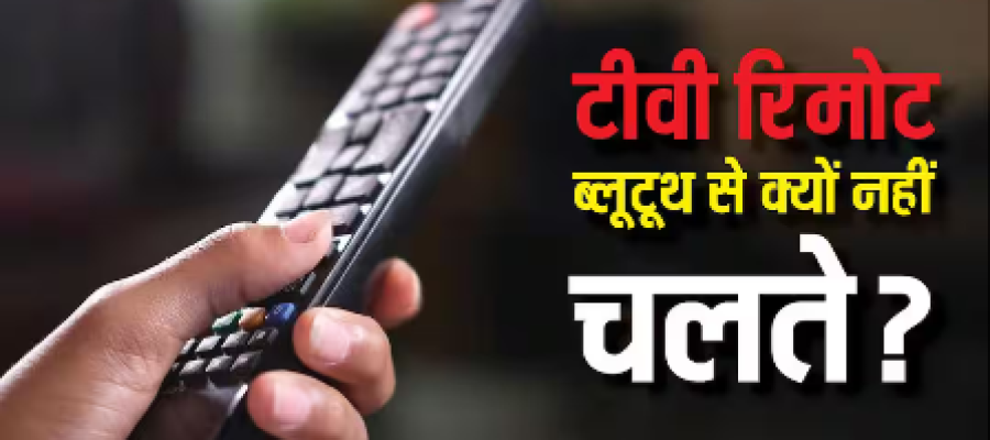 टीवी रिमोट ब्लूटूथ से क्यों नहीं चलते? वर्षों पुरानी वजह जानकर रह जाएंगे हैरान…