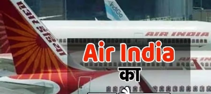 विदेश में सफर होगा सफर, हवाई टिकट भी होंगे सस्ते; Air India ने फ्यूल सरचार्ज घटाने का कर दिया ऐलान…