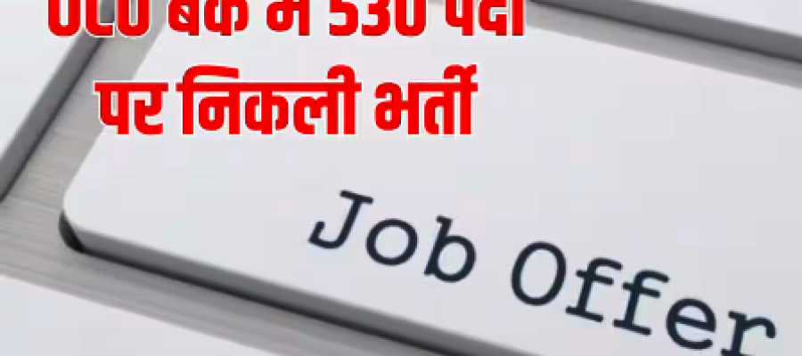 यूको बैंक में 530 पदों पर भर्ती, ग्रेजुएट उम्मीदवार 29 अक्टूबर तक करें आवेदन…