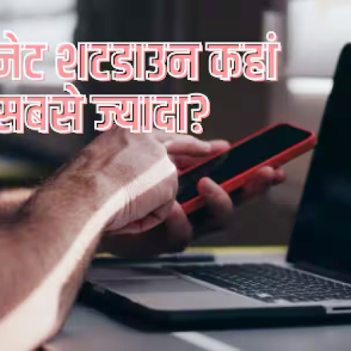 दुनिया में सबसे ज्यादा कहां होता है इंटरनेट शटडाउन, भारत का क्या हाल?
