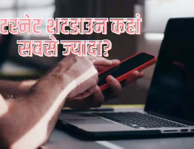 दुनिया में सबसे ज्यादा कहां होता है इंटरनेट शटडाउन, भारत का क्या हाल?