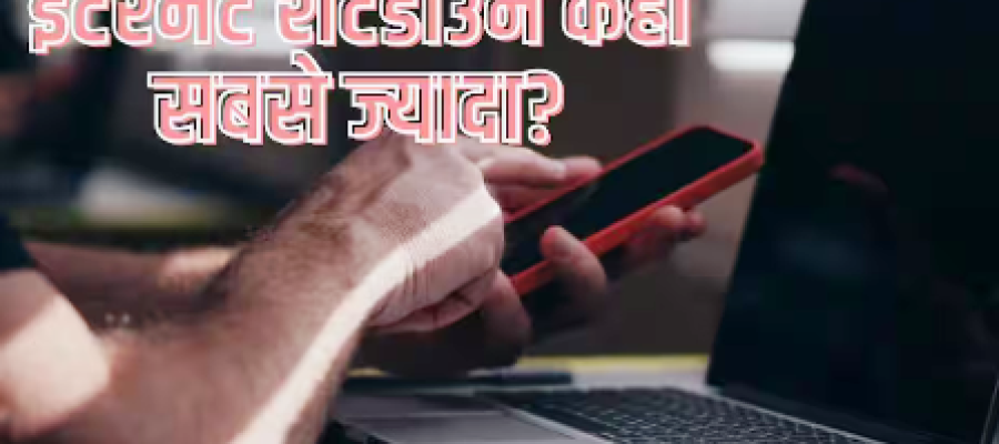 दुनिया में सबसे ज्यादा कहां होता है इंटरनेट शटडाउन, भारत का क्या हाल?
