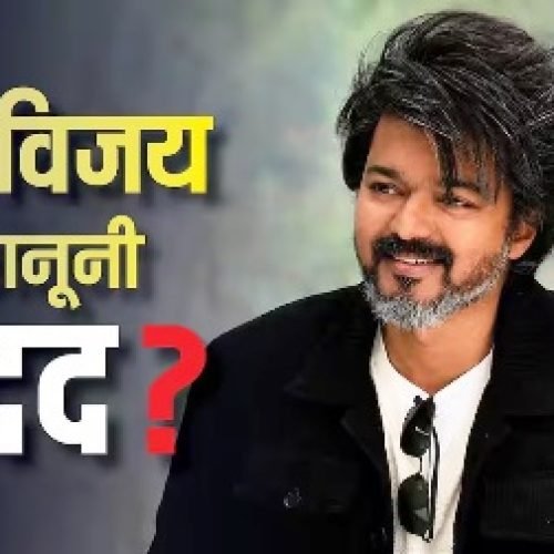Tamil Nadu Politics: सरकार के लिए न बुलाने पर क्या राज्यपाल के खिलाफ कोर्ट जा सकते हैं विजय, जानें कब हो चुका ऐसा?