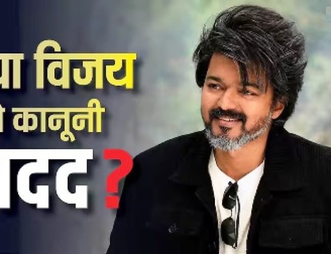 Tamil Nadu Politics: सरकार के लिए न बुलाने पर क्या राज्यपाल के खिलाफ कोर्ट जा सकते हैं विजय, जानें कब हो चुका ऐसा?