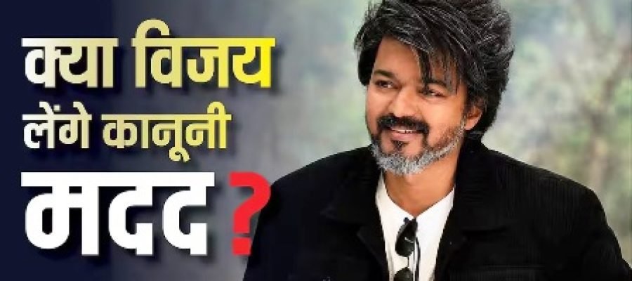 Tamil Nadu Politics: सरकार के लिए न बुलाने पर क्या राज्यपाल के खिलाफ कोर्ट जा सकते हैं विजय, जानें कब हो चुका ऐसा?