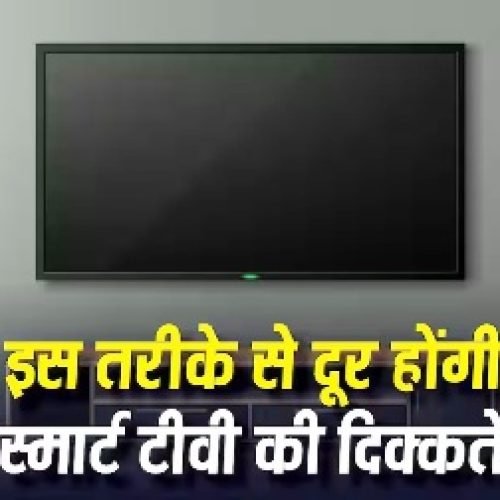स्मार्ट टीवी की स्लो स्पीड कर रही है मूवी का मजा खराब? इस ट्रिक से दूर हो जाएगी दिक्कत…