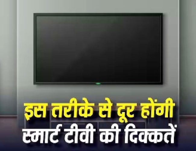 स्मार्ट टीवी की स्लो स्पीड कर रही है मूवी का मजा खराब? इस ट्रिक से दूर हो जाएगी दिक्कत…