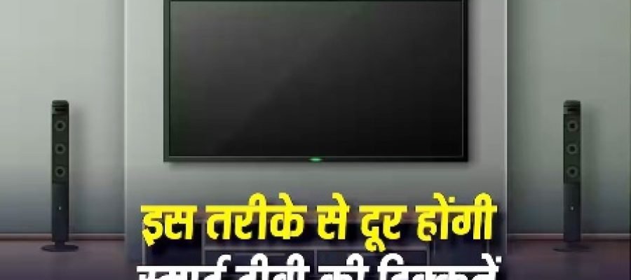 स्मार्ट टीवी की स्लो स्पीड कर रही है मूवी का मजा खराब? इस ट्रिक से दूर हो जाएगी दिक्कत…