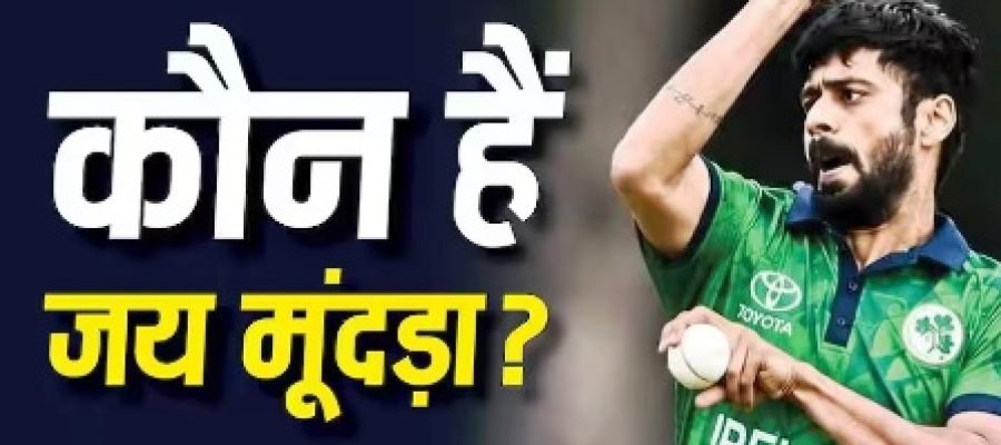 IND VS IRE T20: राजस्थान के जय मूंदड़ा कैसे बने आयरलैंड टीम के क्रिकेटर, कैसे मिली वहां की नागरिकता?