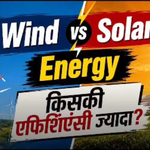 Wind या Solar, कौन-सा एनर्जी सोर्स है ज्यादा एफिशिएंट? यहां जानें…