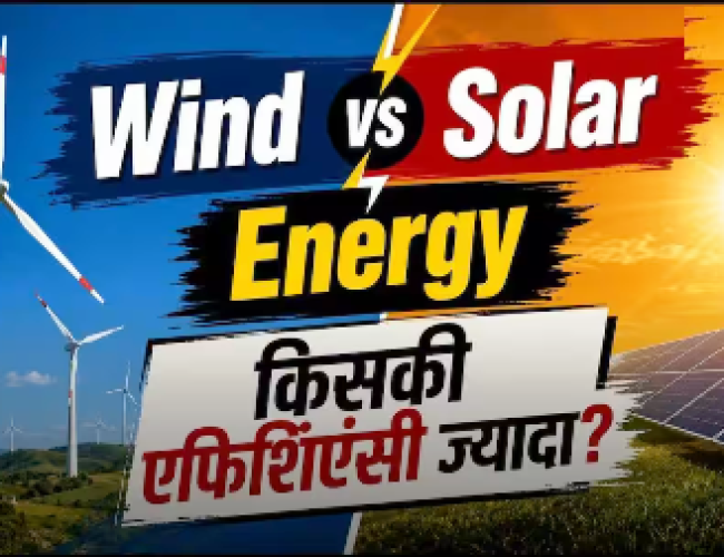 Wind या Solar, कौन-सा एनर्जी सोर्स है ज्यादा एफिशिएंट? यहां जानें…