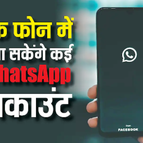 एक ही फोन पर चला सकेंगे कई WhatsApp अकाउंट, इन यूजर्स के लिए आ गया नया फीचर…