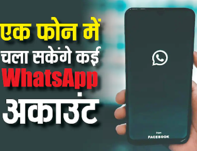 एक ही फोन पर चला सकेंगे कई WhatsApp अकाउंट, इन यूजर्स के लिए आ गया नया फीचर…