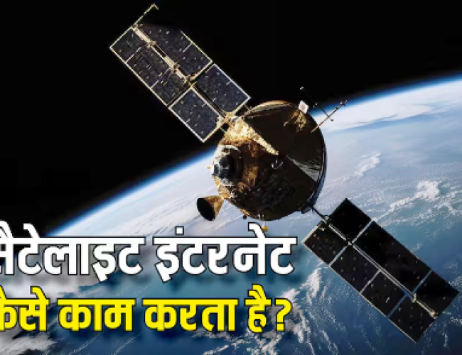 कैसे काम करता है सैटेलाइट इंटरनेट और क्यों पड़ी इसकी जरूरत?