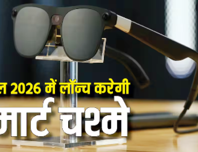 गूगल ने कर ली बड़ी तैयारी, अगले साल लॉन्च करेगी AI glasses, मेटा को मिलेगी टक्कर…