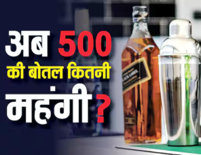 बजट में बढ़ा दिए गए दारू के दाम, अब कितनी महंगी हो जाएगी 500 वाली बोतल?