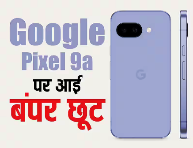 Google Pixel 9a पर बंपर छूट, नए मॉडल की लॉन्चिंग से पहले धड़ाम हो गई कीमत, यहां देखें डील…