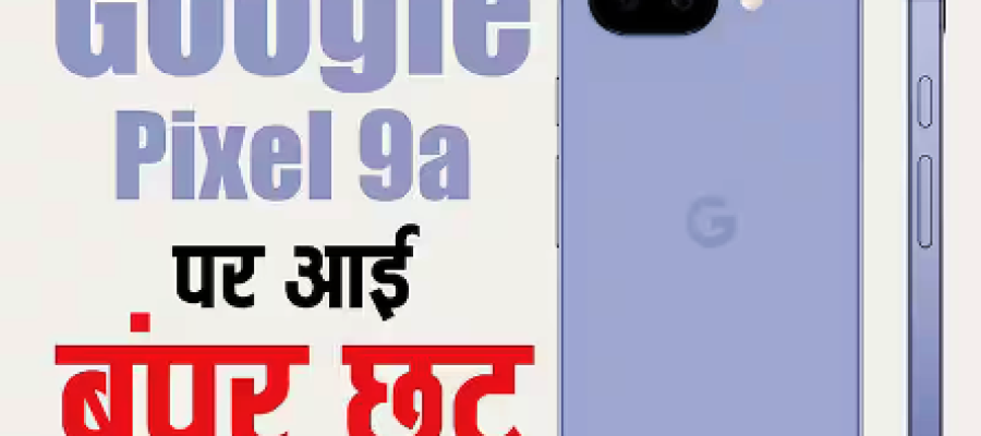 Google Pixel 9a पर बंपर छूट, नए मॉडल की लॉन्चिंग से पहले धड़ाम हो गई कीमत, यहां देखें डील…