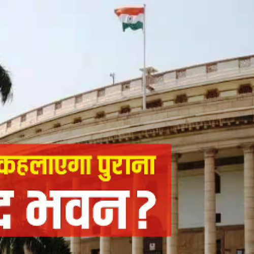 संसद भवन से लेकर राजपथ तक, जानें अब कौन-सा किस नाम से जाना जाएगा?