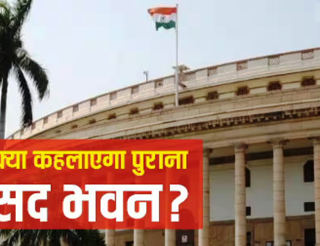 संसद भवन से लेकर राजपथ तक, जानें अब कौन-सा किस नाम से जाना जाएगा?