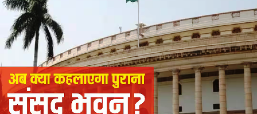 संसद भवन से लेकर राजपथ तक, जानें अब कौन-सा किस नाम से जाना जाएगा?