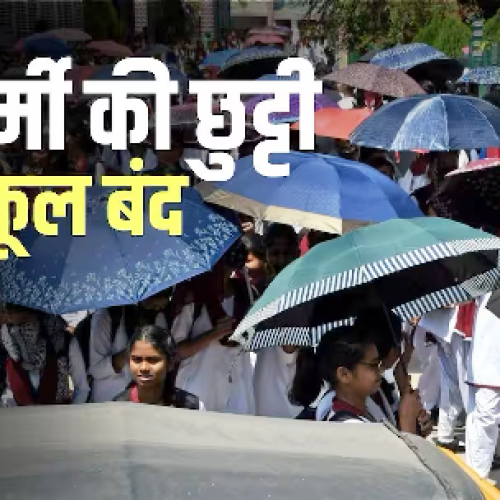 अप्रैल में ही लू का ऐसा असर! इस राज्य में स्कूल बंद, समय से पहले ही गर्मी की छुट्टी का ऐलान…
