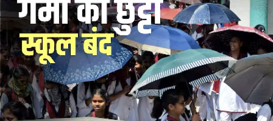 अप्रैल में ही लू का ऐसा असर! इस राज्य में स्कूल बंद, समय से पहले ही गर्मी की छुट्टी का ऐलान…
