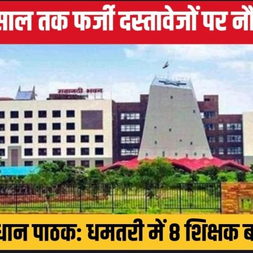 19 साल तक फर्जी दस्तावेजों पर नौकरी, बने प्रधान पाठक: धमतरी में 8 शिक्षक बर्खास्त, शिक्षा विभाग की बड़ी कार्रवाई…