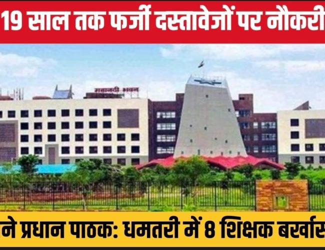 19 साल तक फर्जी दस्तावेजों पर नौकरी, बने प्रधान पाठक: धमतरी में 8 शिक्षक बर्खास्त, शिक्षा विभाग की बड़ी कार्रवाई…